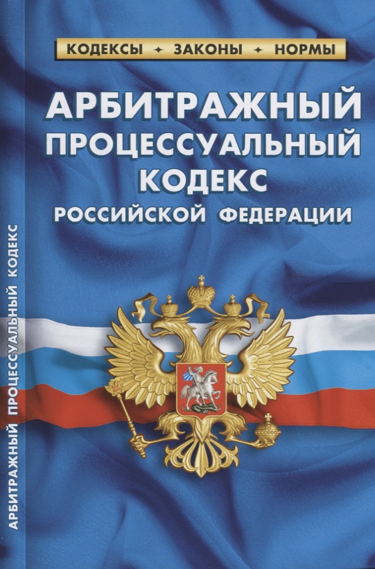 Арбитражный процессуальный кодекс РФ на 01.10.18