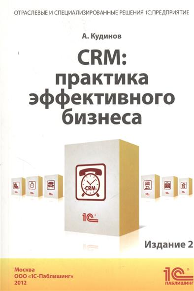 CRM:практика эффективного бизнеса. Издание 2