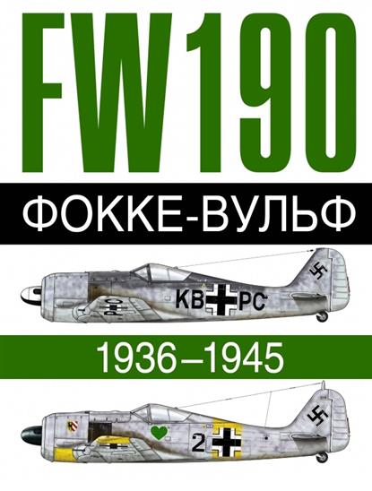 FW 190. Фокке-Вульф. 1936-1945