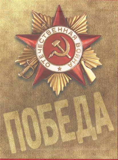 1418 дней Великой Отечественной войны