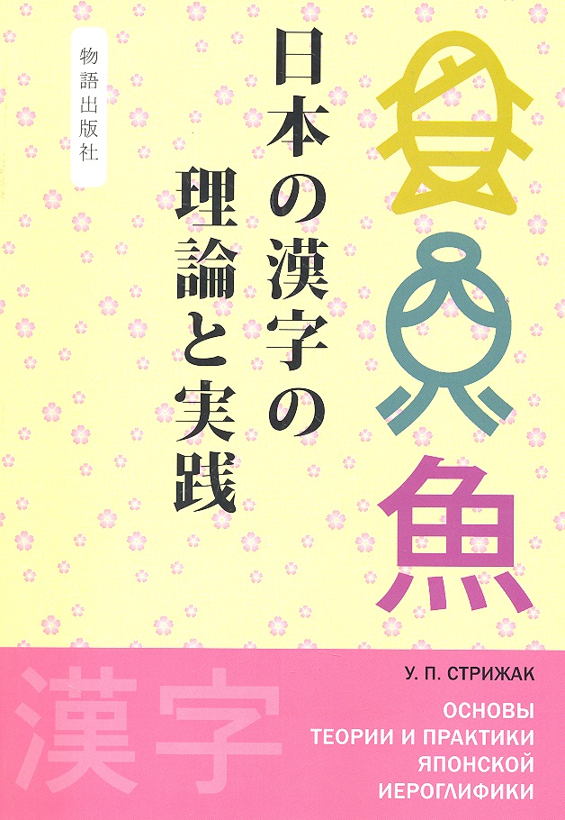 Основы теории и практики японской иероглифики. Практикум