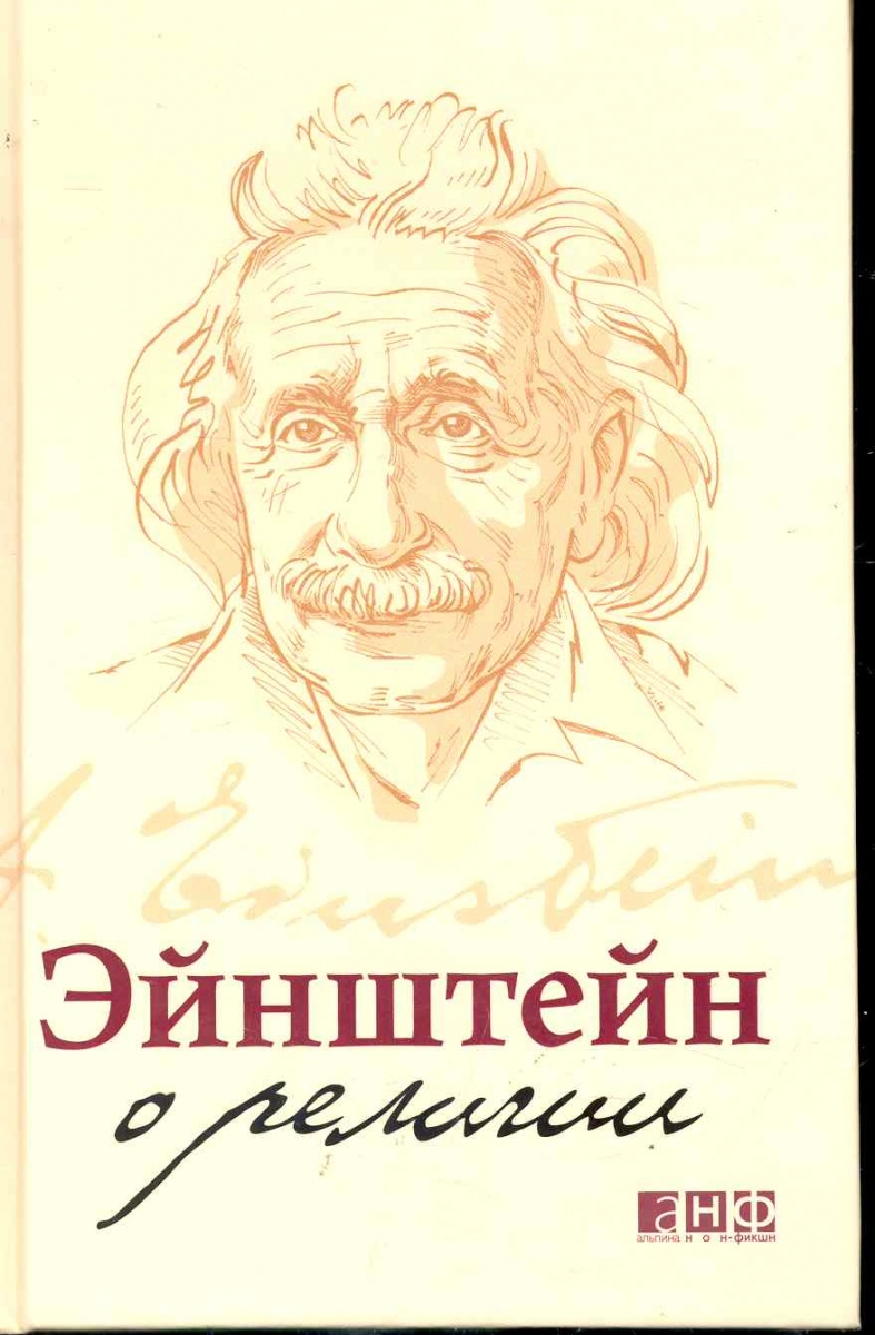 Эйнштейн о религии