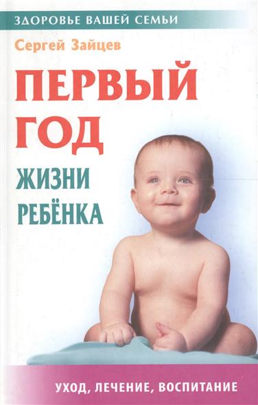 Первый год ребенка и уход за ним Первый год ребенка и уход за ним