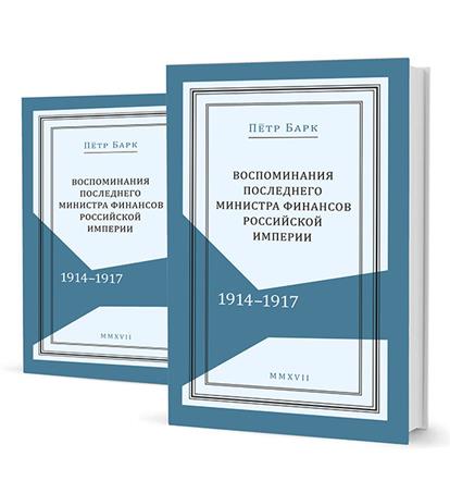 Воспоминания последнего министра финансов Российской империи. 1914-1917 (комплект из 2-х книг)