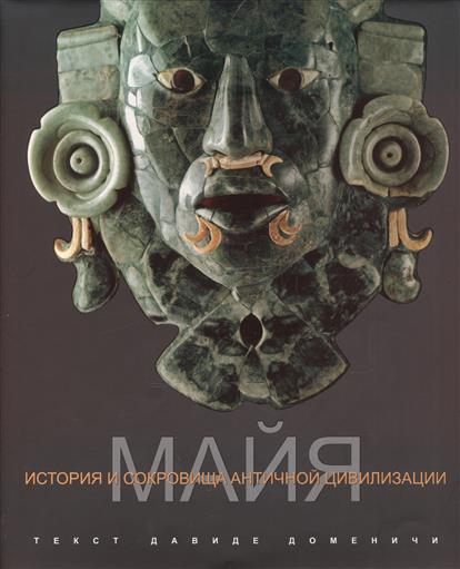 Майя. История и сокровища античной цивилизации