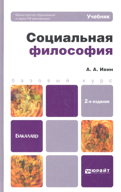 Социальная философия. Учебник для бакалавров. 2-е издание, переработанное и дополненное