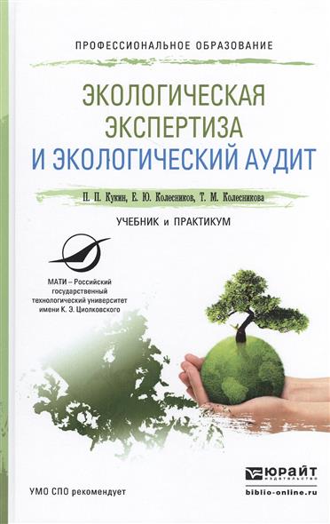 Экологическая экспертиза и экологический аудит: Учебник и практикум для СПО