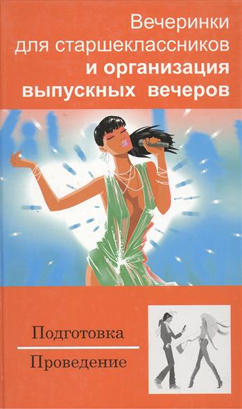 Сценарий вечера организации Сценарий вечера организации