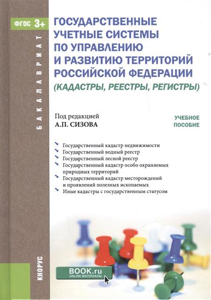 Государственные учетные системы по управлению и развитию территорий Российской Федерации (кадастры, реестры, регистры)