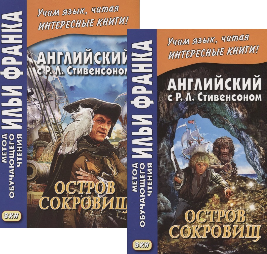 Английский с Р.Л.Стивенсоном.Остров сокровищ.В 2х