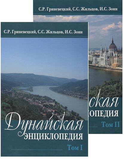 Дунайская энциклопедия. В двух томах (комплект из 2 книг)