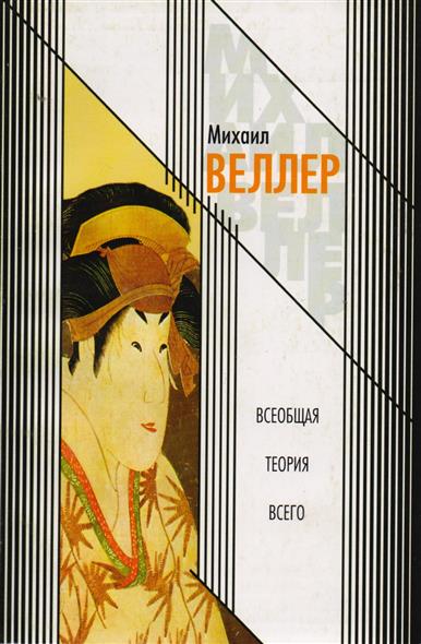 М веллер проза читать М веллер проза читать