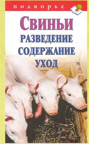 Свиньи Разведение Содержание Уход (Горбунов В.) - купить книгу с доставкой в интернет-магазине "Читай-город". ISBN: 978517073774
