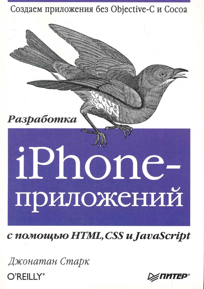 Разработка iPhone-приложений с помощью HTML CSS и JavaScript