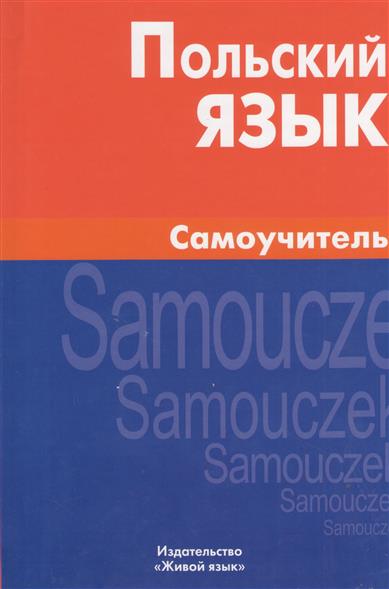 Кто самостоятельно учил польский язык Кто самостоятельно учил польский язык