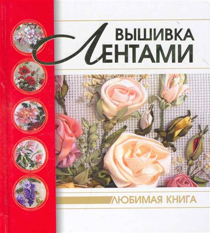 Все о ленточной вышивке Все о ленточной вышивке