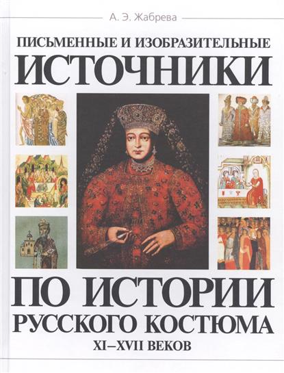 Письменные и изобразительные источники по истории русского костюма XI - XVII веков