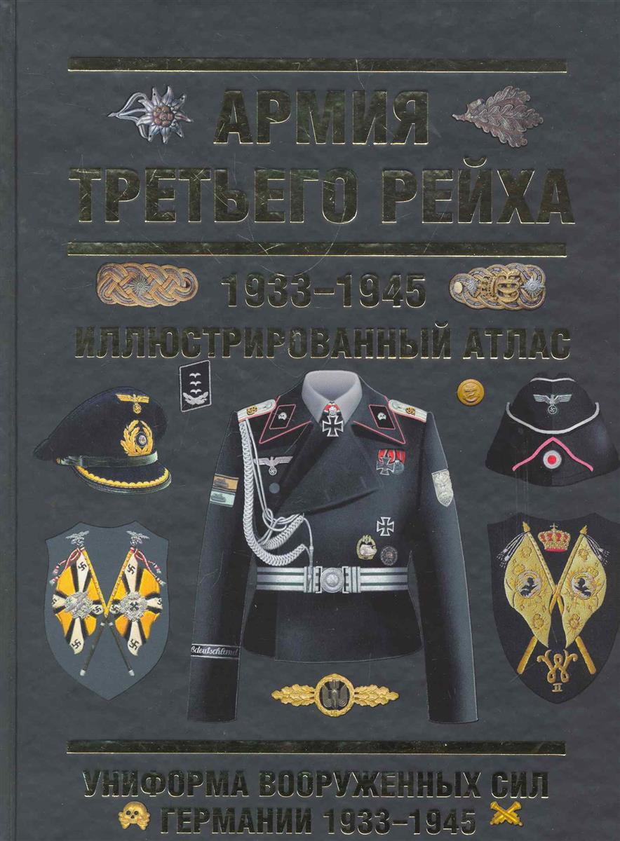 Армия Третьего Рейха 1933-1945 Иллюстрированный атлас