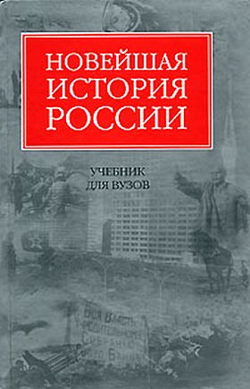 Новейшая история России Шестаков