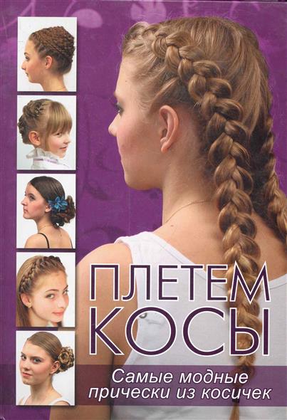 Стоимость причёски из косичек