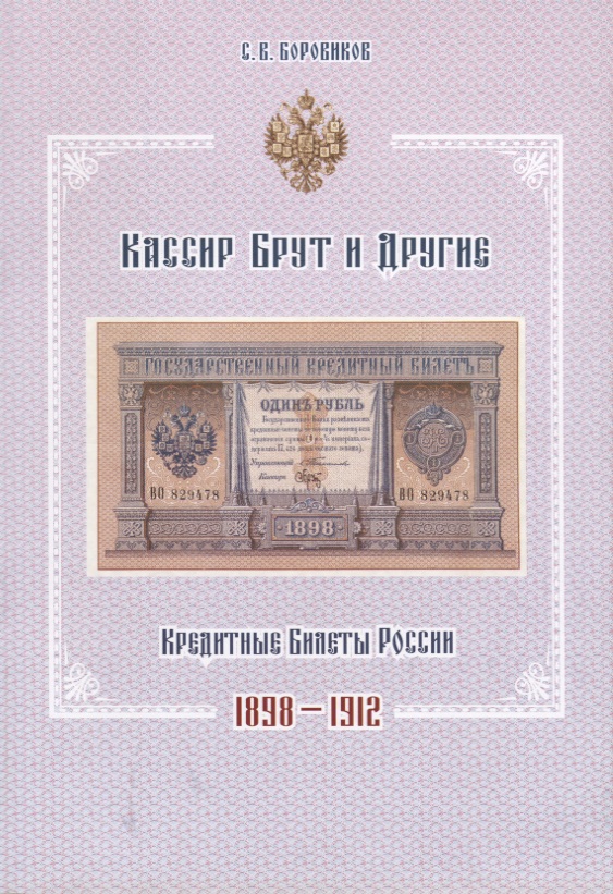 Кассир Брут и другие. Кредитные билеты России 1898-1912