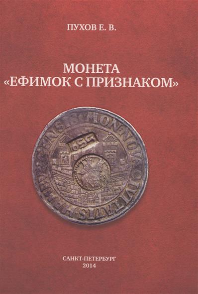 Монета "Ефимок с признаком"