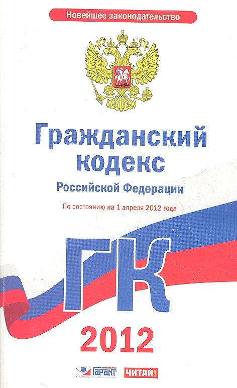 Гражданский кодекс Российской Федерации. По состоянию на 1 апреля 2012 года