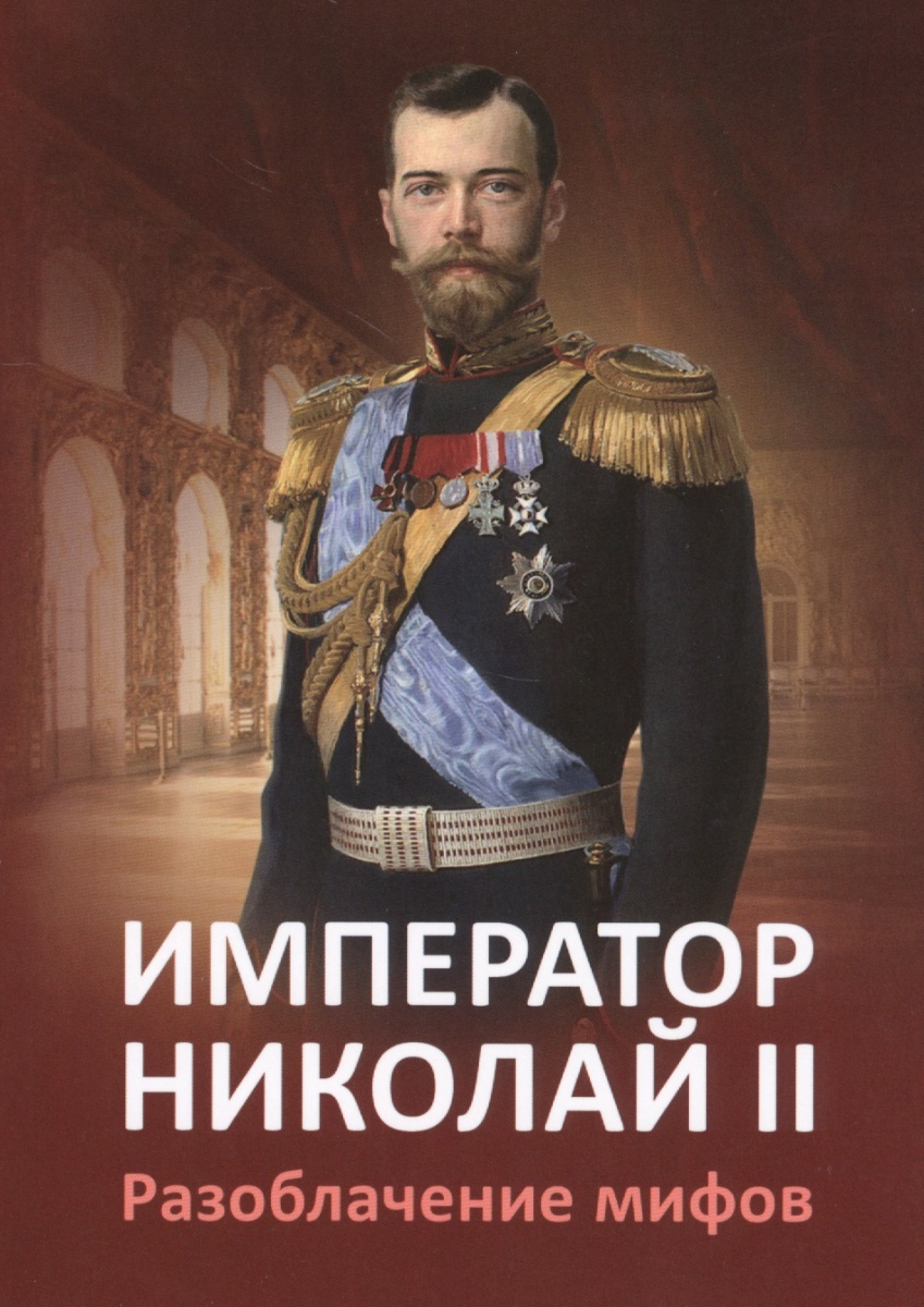 Император Николай II. Разоблачение мифов