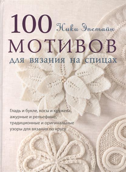 100 мотивов для вязания на спицах