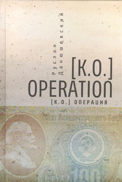 [К. О.] Operation. [К. О.] Операция