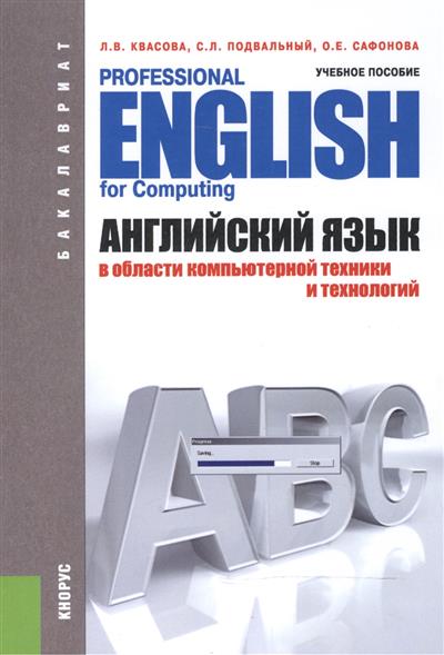 Английский язык в области компьютерной техники и технологий = Professional English for Computing. Учебное пособие для бакалавров
