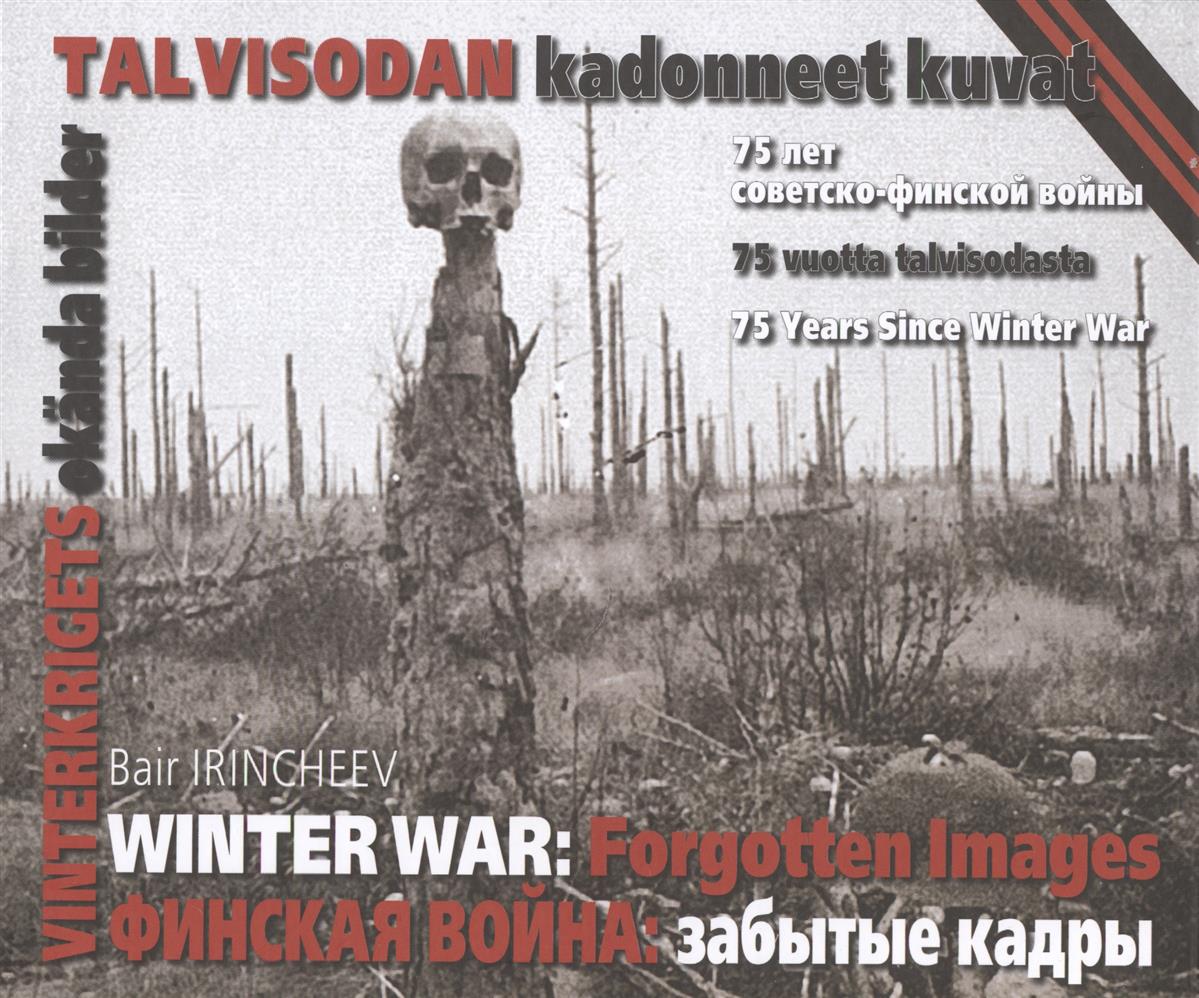 Финская война: Забытые кадры. 75 лет советско-финской войны / Winter War: Forgotten Images. 75 Years Since Winter War