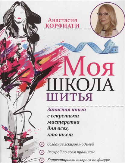 А корфиати энциклопедия кройки и шитья А корфиати энциклопедия кройки и шитья