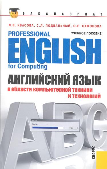 Английский язык в области компьютерной техники и технологий. Учебное пособие. Второе издание, стереотипное
