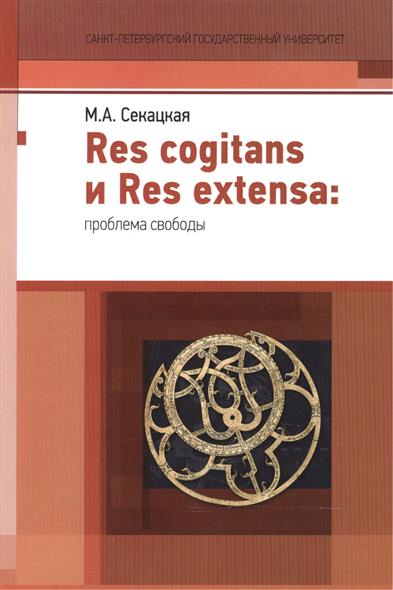 Res cogitans и Res extensa. Проблема свободы