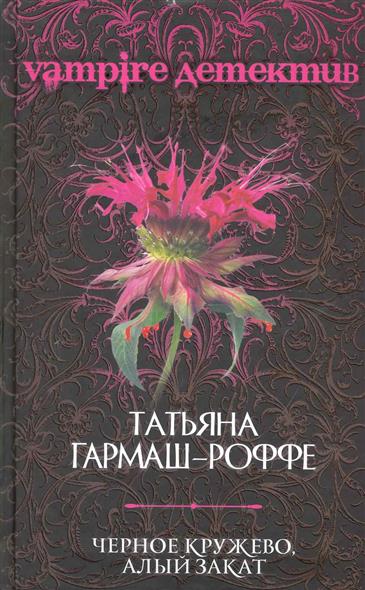 Черное кружево алый закат Черное кружево алый закат