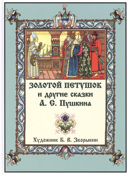 Золотой петушок сценарий сказки Золотой петушок сценарий сказки
