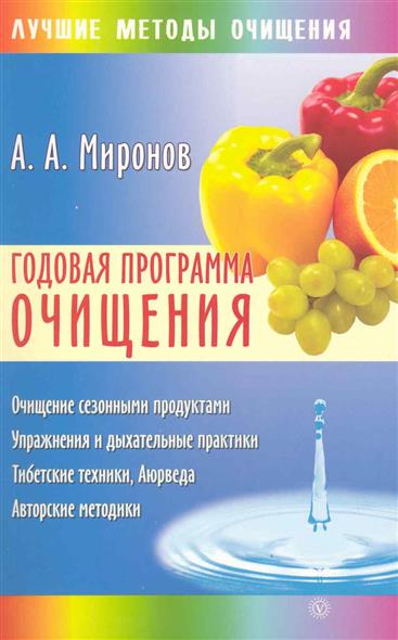 А.а.миронов очищение организма А.а.миронов очищение организма