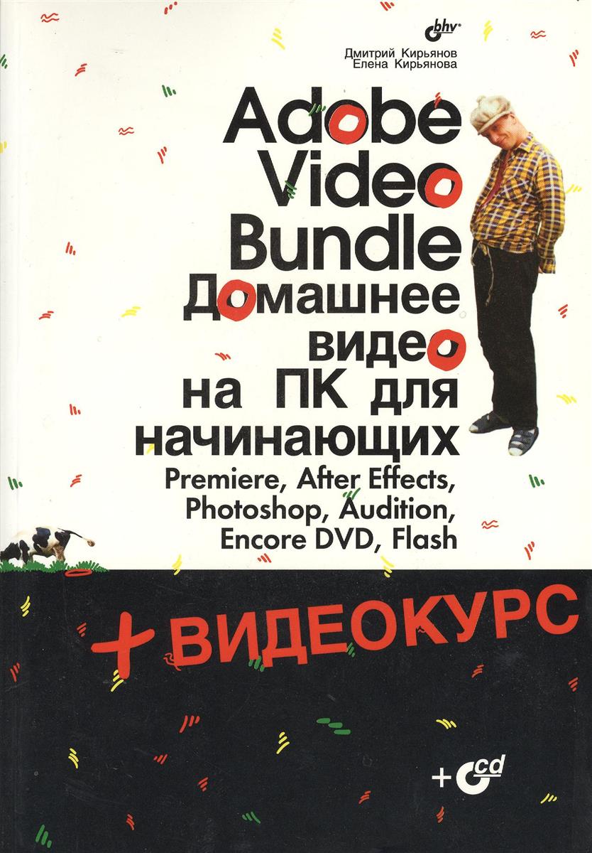 Adobe Video Bundle. Домашнее видео на ПК для начинающих (+CD)