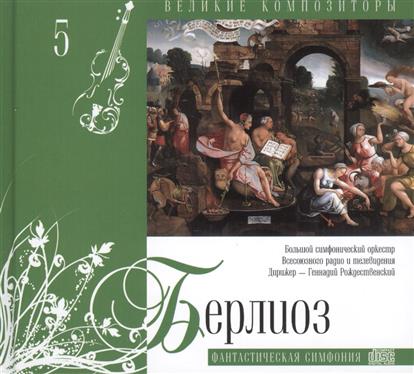 Великие композиторы. Том 5. Гектор Берлиоз (1803-1869). (+CD "Фантастическая симфония" )
