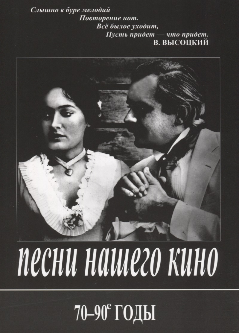 Песни нашего кино. 70-90 годы