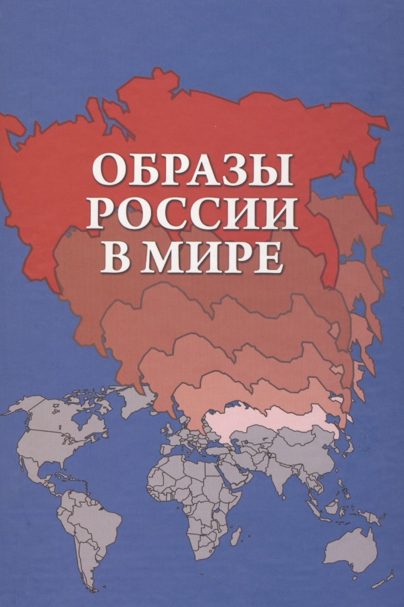 Образы России в мире. Учебное пособие