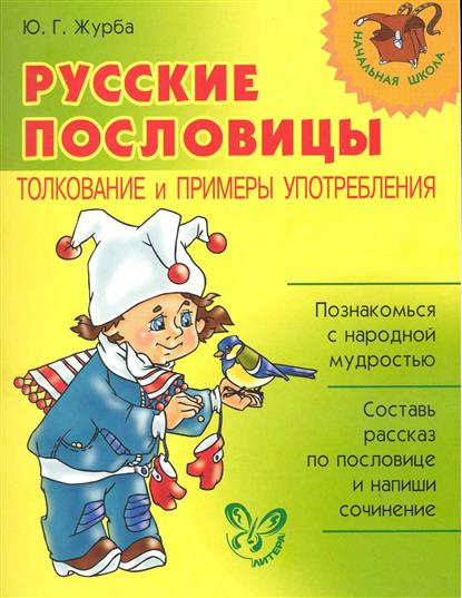 Примеры употребления пословиц Примеры употребления пословиц