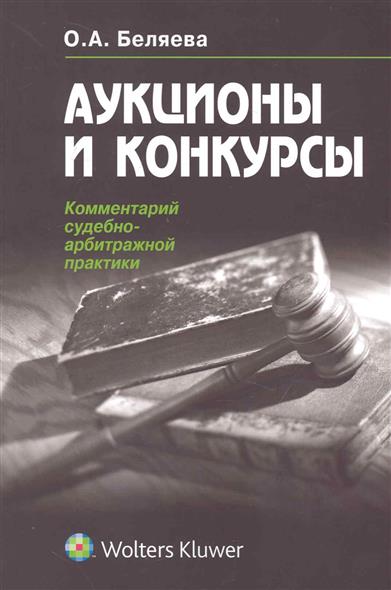 Беляева аукционы и конкурсы Беляева аукционы и конкурсы