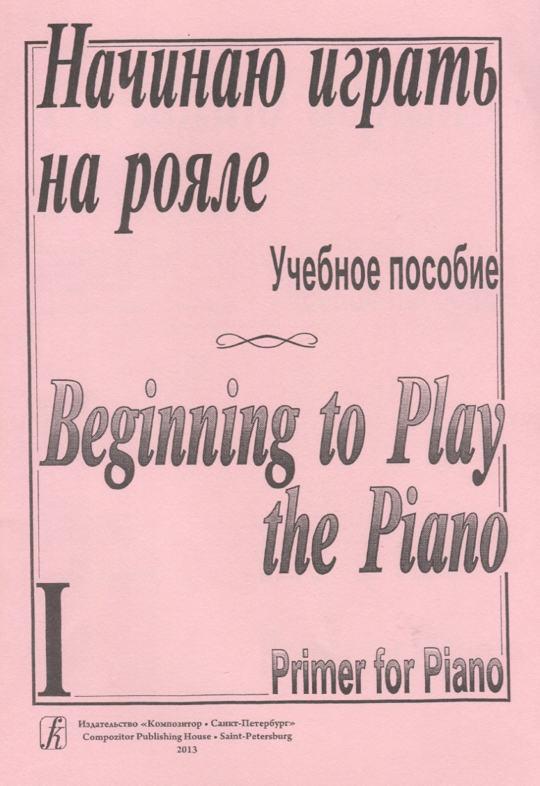 Начинаю играть на рояле. Тетр. 1 (для нач. муз. образования)