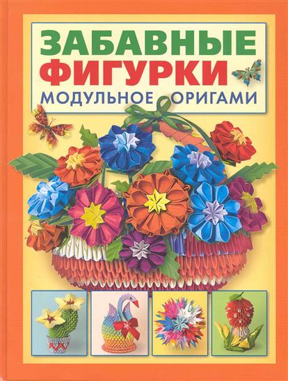 Проснякова забавные фигурки. модульное оригами Проснякова забавные фигурки. модульное оригами