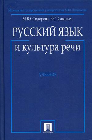Русский язык и культура речи Сидорова