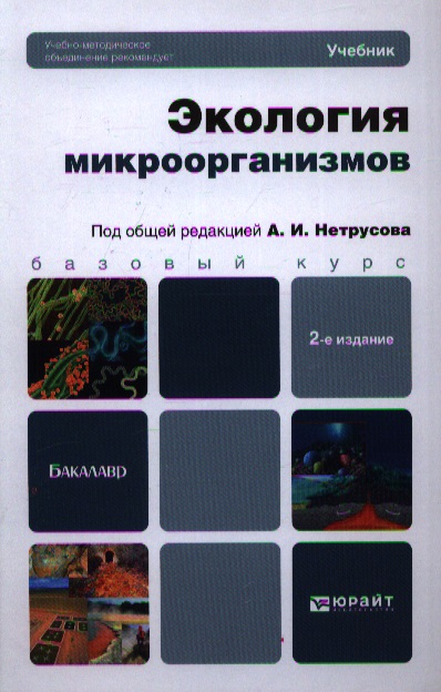 Экология микроорганизмов. Учебник для бакалавров. 2-е издание