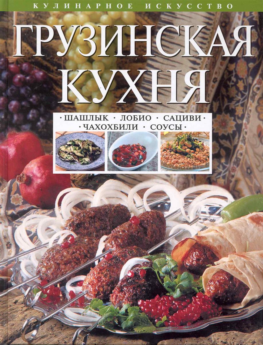 Грузинская кухня Шашлык Сациви Чахохбили Соусы