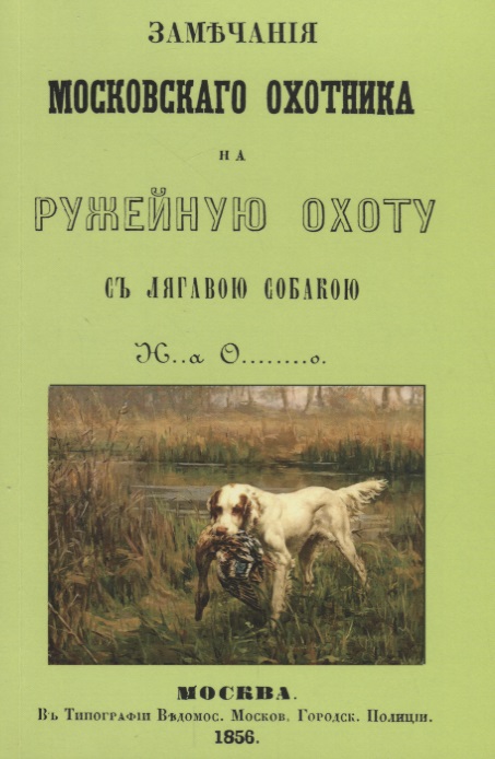 Замечания Московскаго охотника на ружейную охоту с лягавою собакою